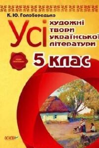 Учебники Укр лит 5 класс Е. П. Голобородько 2013 Художественные произведения